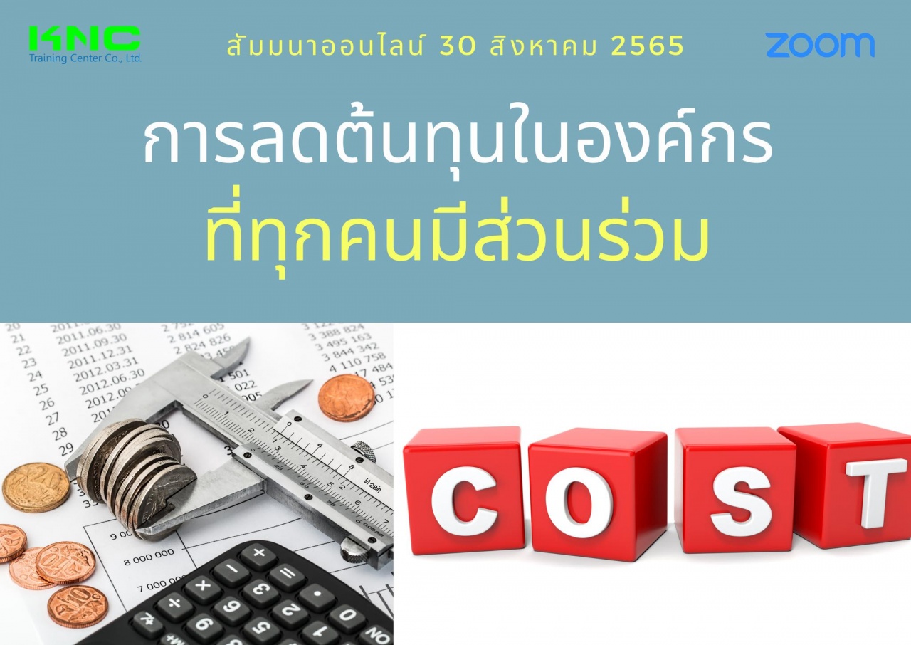 Online Training : การลดต้นทุนในองค์กรที่ทุกคนมีส่วนร่วม