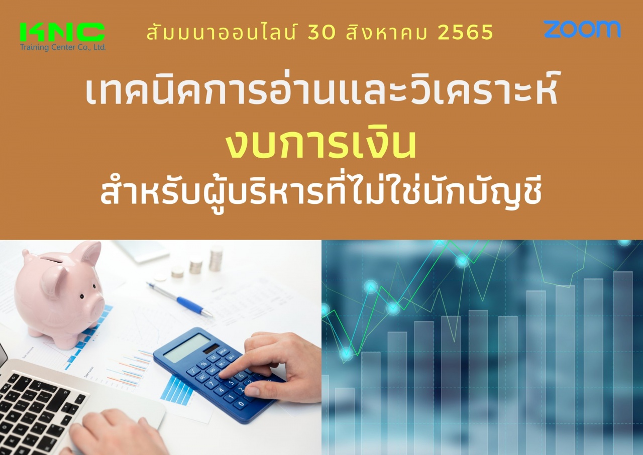 Online Training : เทคนิคการอ่านและวิเคราะห์งบการเงินสำหรับผู้บริหารที่ไม่ใช่นักบัญชี