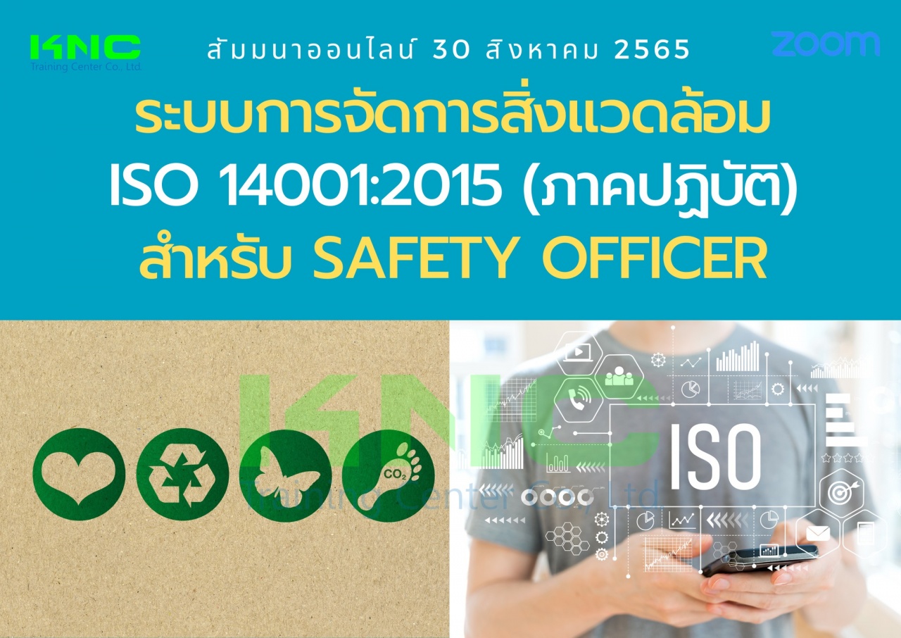 Online Training : ระบบการจัดการสิ่งแวดล้อม ISO 14001:2015 ภาคปฏิบัติ สำหรับ Safety Officer