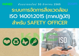 Online Training : ระบบการจัดการสิ่งแวดล้อม ISO 140...