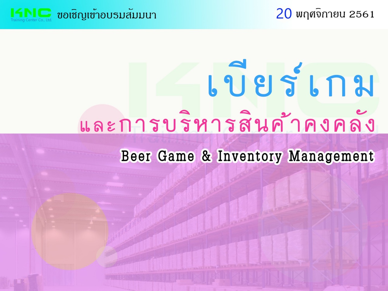 เบียร์เกมและการบริหารสินค้าคงคลัง