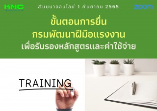 Online Training : ขั้นตอนการยื่นกรมพัฒนาฝีมือแรงงา...