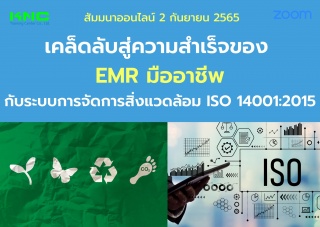 Online Training : เคล็ดลับสู่ความสำเร็จของ EMR มือ...