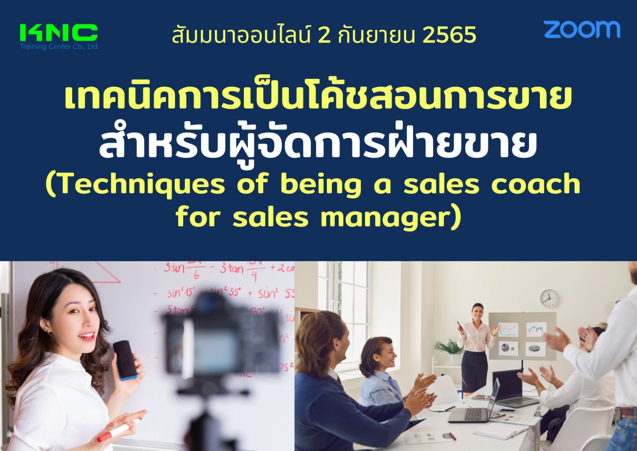 Online Training : เทคนิคการเป็นโค้ชสอนการขายสำหรับผู้จัดการฝ่ายขาย