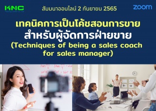 Online Training : เทคนิคการเป็นโค้ชสอนการขายสำหรับ...