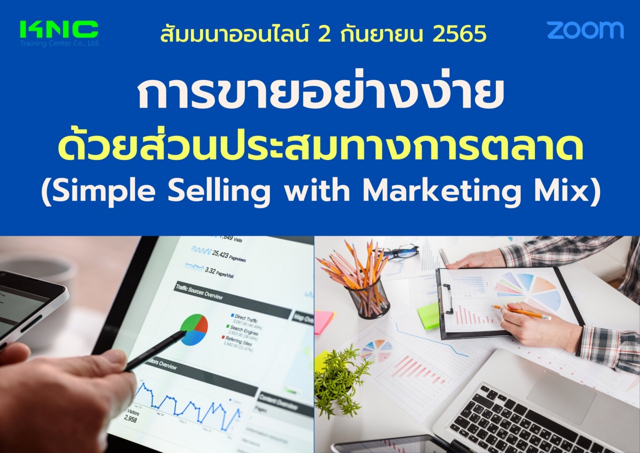 Online Training : การขายอย่างง่ายด้วยส่วนประสมทางการตลาด