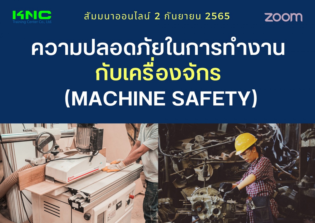 Online Training : ความปลอดภัยในการทำงานกับเครื่องจักร - Machine Safety