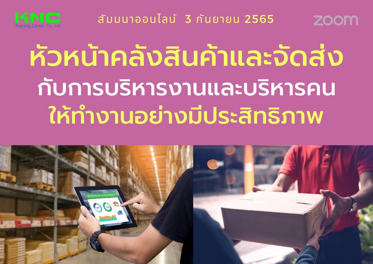 Online Training : หัวหน้าคลังสินค้าและจัดส่งกับการบริหารงานและบริหารคนให้ทำงานอย่างมีประสิทธิภาพ