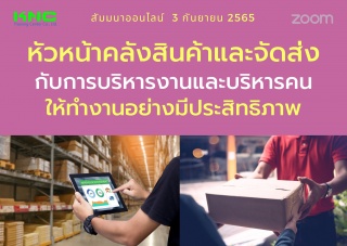 Online Training : หัวหน้าคลังสินค้าและจัดส่งกับการ...