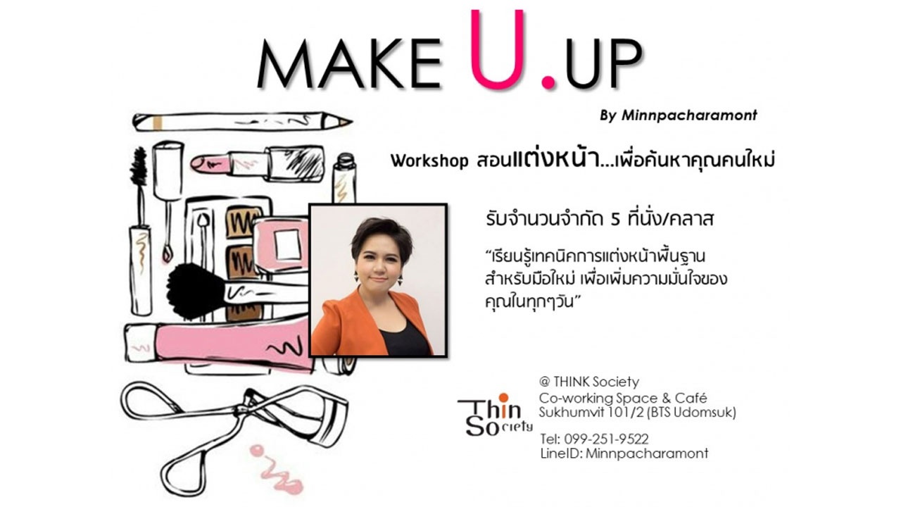 Make U Up : Workshop สอนแต่งหน้า...เพื่อค้นหาคุณคนใหม่