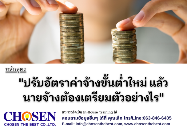 ปรับอัตราค่าจ้างขั้นต่ำใหม่ แล้วนายจ้างต้องเตรียมตัวอย่างไร