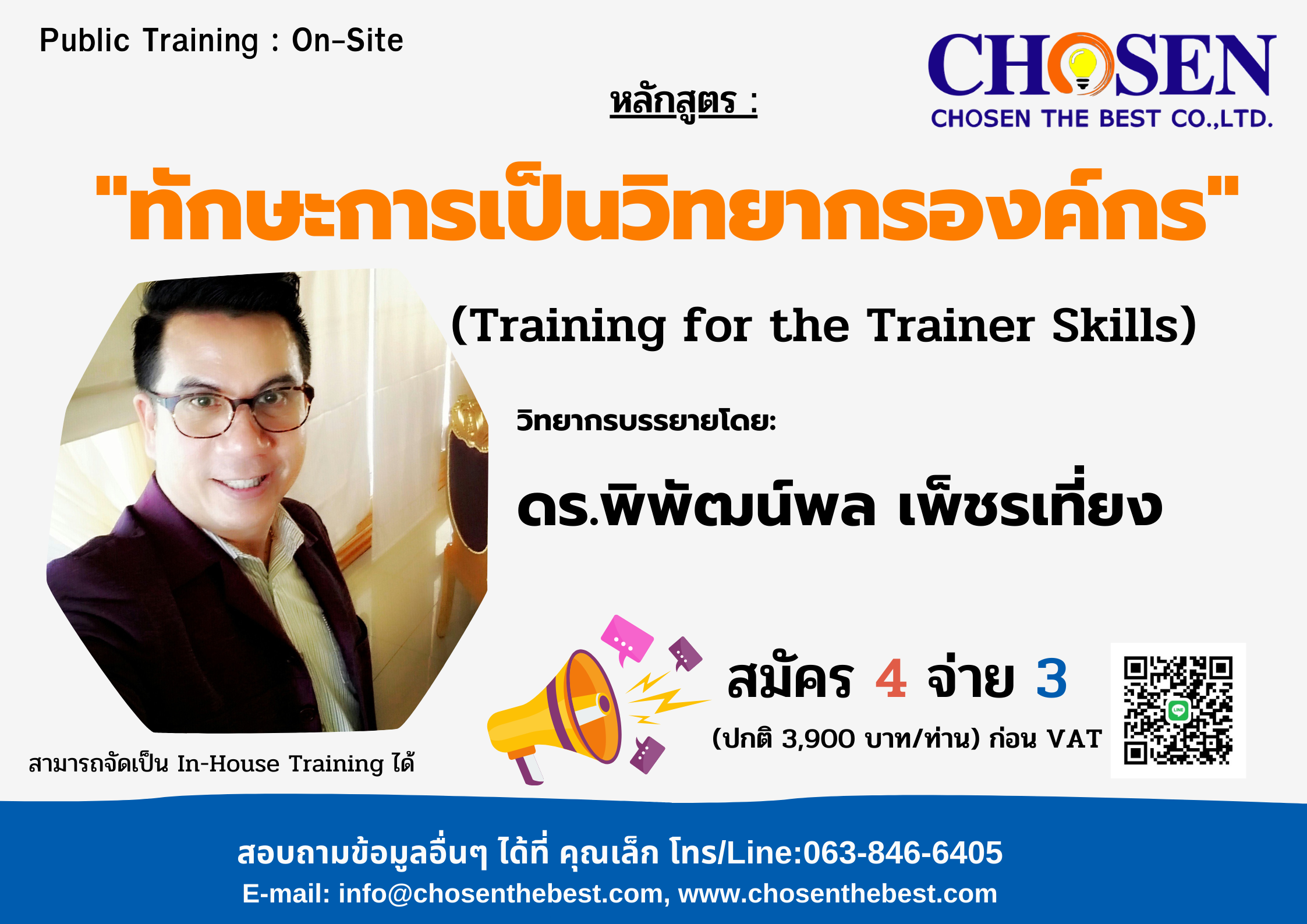 ทักษะการเป็นวิทยากรองค์กร Training for the Trainer Skills