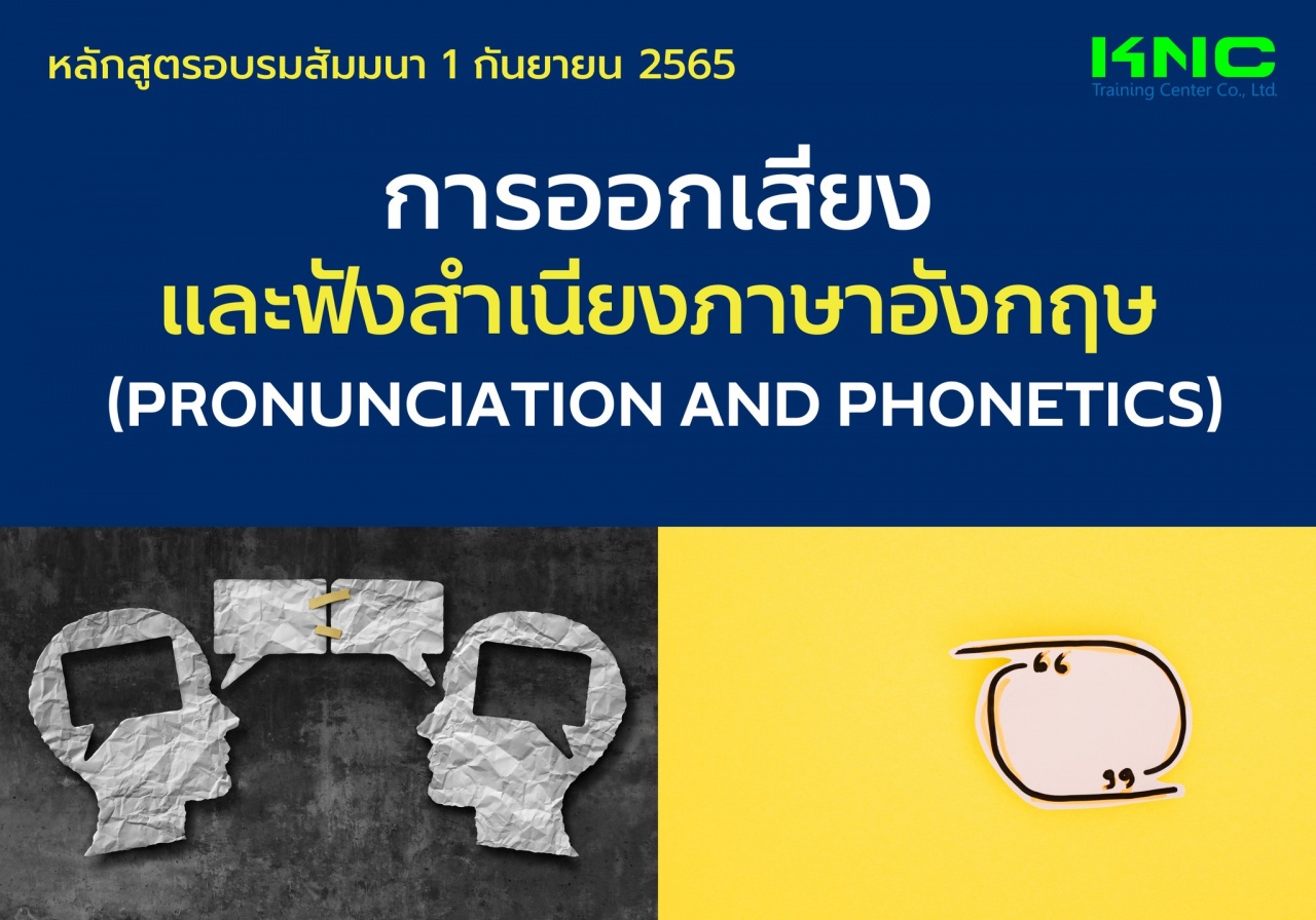 Public Training : การออกเสียงและฟังสำเนียงภาษาอังกฤษ