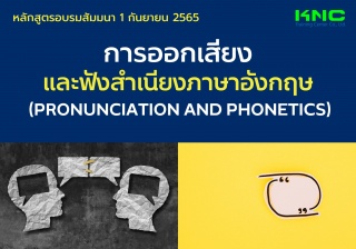 Public Training : การออกเสียงและฟังสำเนียงภาษาอังก...