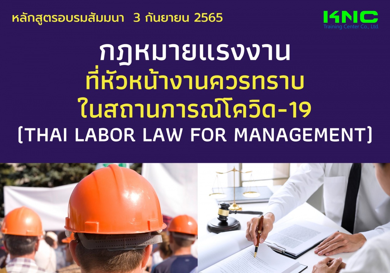 Public Training : กฎหมายแรงงานที่หัวหน้างานควรทราบ ในสถานการณ์โควิด-19