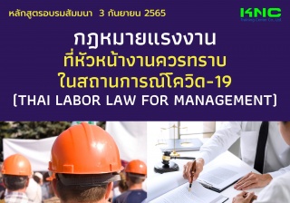 Public Training : กฎหมายแรงงานที่หัวหน้างานควรทราบ...