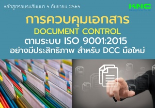 Public Training : การควบคุมเอกสาร Document Control...