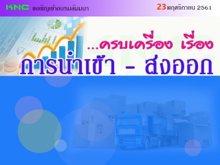 ครบเครื่อง เรื่อง “การนำเข้า-ส่งออก”...