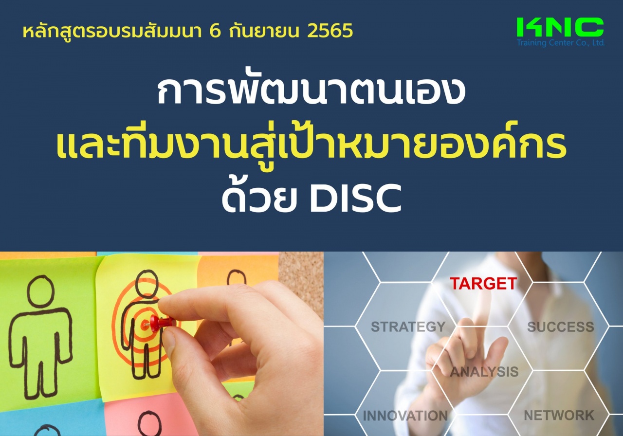 Public Training : การพัฒนาตนเองและทีมงานสู่เป้าหมายองค์กรด้วย DISC