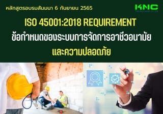 Public Training : ISO 45001:2018 Requirement ข้อกำ...