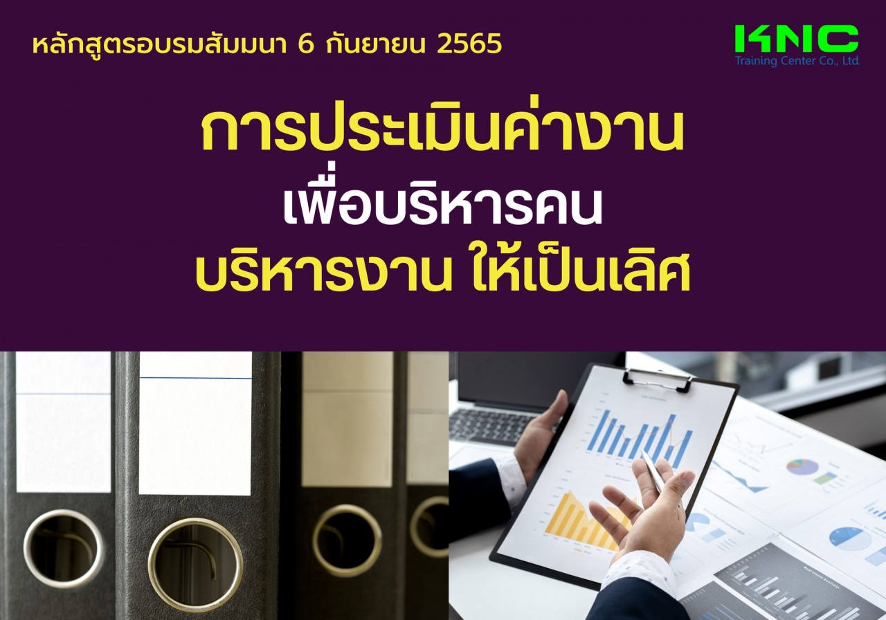 Public Training : การประเมินค่างานเพื่อบริหารคนบริหารงานให้เป็นเลิศ