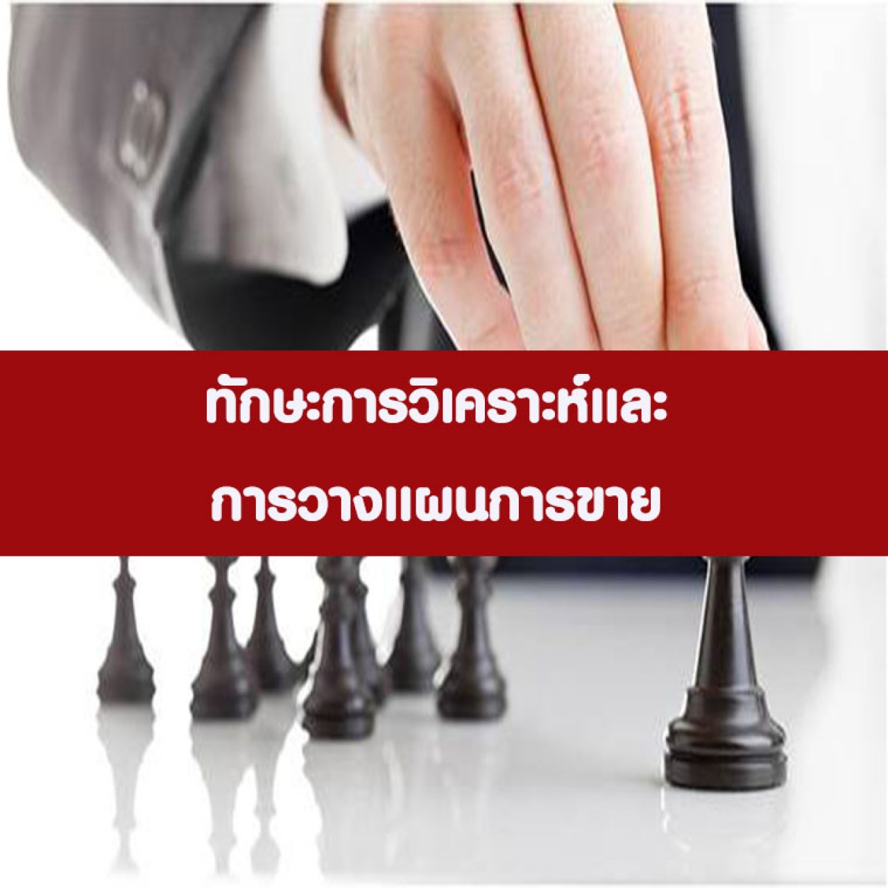 ทักษะการวิเคราะห์และการวางแผนการขาย