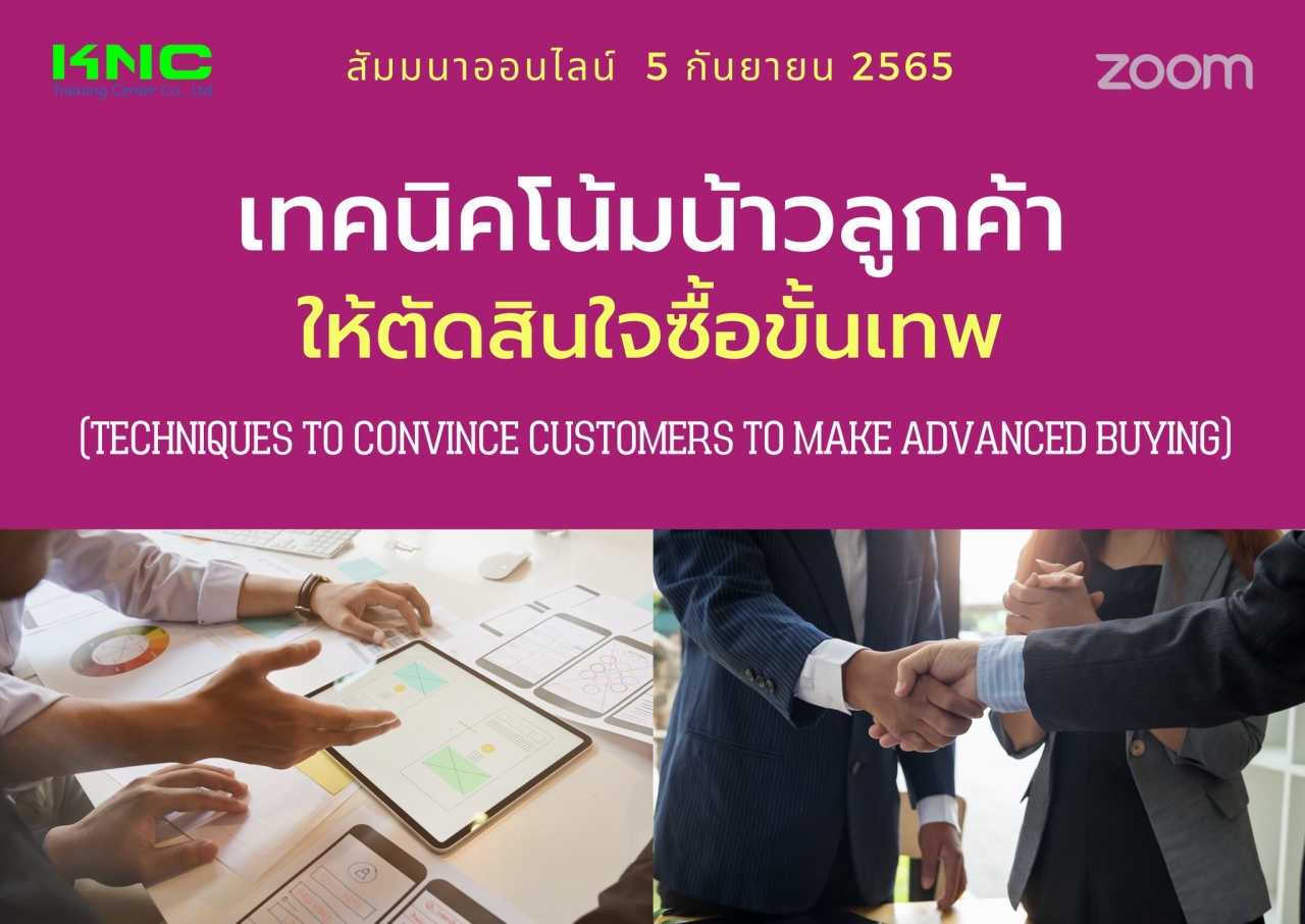 Online Training : เทคนิคโน้มน้าวลูกค้าให้ตัดสินใจซื้อขั้นเทพ