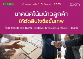 Online Training : เทคนิคโน้มน้าวลูกค้าให้ตัดสินใจซ...