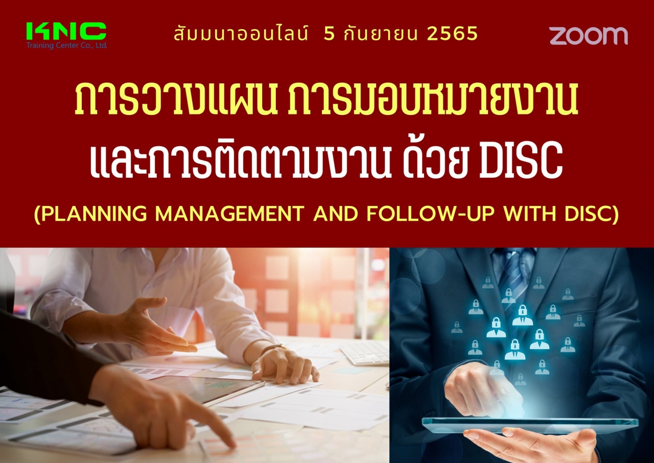 Online Training : การวางแผน การมอบหมายงานและการติดตามงาน ด้วย DISC