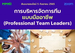 Online Training : การบริหารจัดการทีมแบบมืออาชีพ...