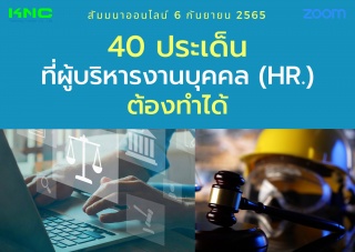 Online Training : 40 ประเด็นที่ผู้บริหารงานบุคคล H...