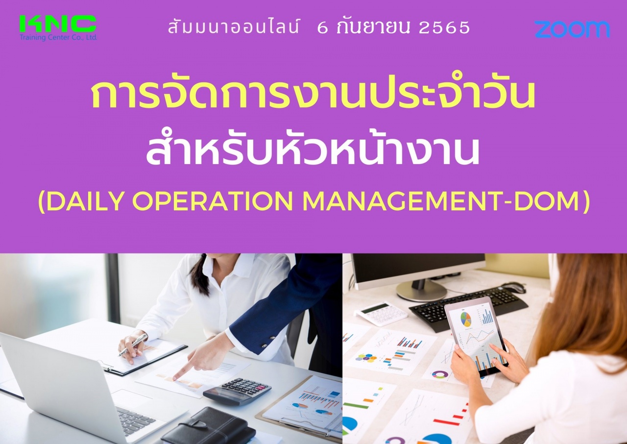 Online Training : การจัดการงานประจำวันสำหรับหัวหน้างาน 