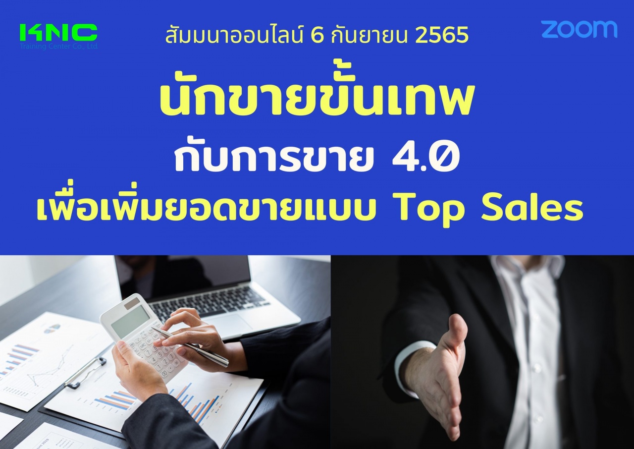 สัมมนา Online : นักขายขั้นเทพกับการขาย 4.0 เพื่อเพิ่มยอดขายแบบ Top Sales