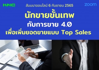 สัมมนา Online : นักขายขั้นเทพกับการขาย 4.0 เพื่อเพ...