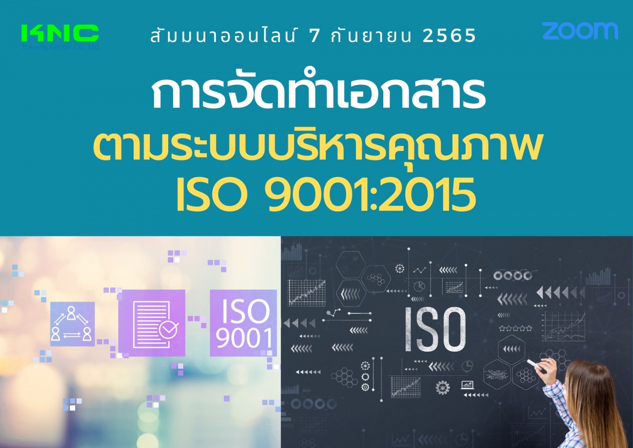 Online Training : การจัดทำเอกสารตามระบบบริหารคุณภาพ ISO 9001:2015