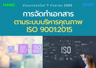 Online Training : การจัดทำเอกสารตามระบบบริหารคุณภา...