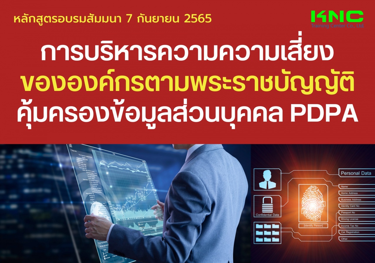 Public Training : การบริหารความความเสี่ยงขององค์กรตามพระราชบัญญัติคุ้มครองข้อมูลส่วนบุคคล PDPA