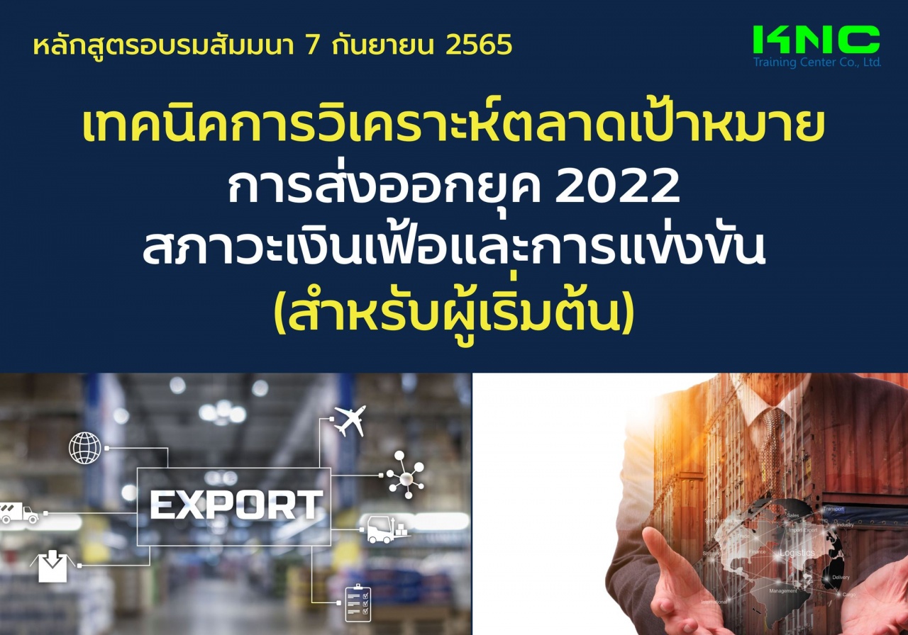 Public Training : เทคนิคการวิเคราะห์ตลาดเป้าหมายการส่งออกยุค 2022 สภาวะเงินเฟ้อและการแข่งขัน - สำหรับผู้เริ่มต้น