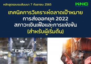 Public Training : เทคนิคการวิเคราะห์ตลาดเป้าหมายกา...