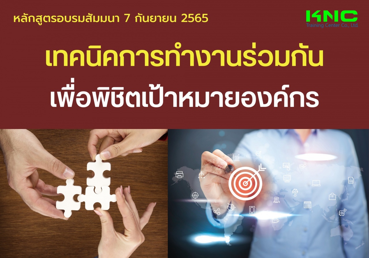 Public Training : เทคนิคการทำงานร่วมกัน เพื่อพิชิตเป้าหมายองค์กร