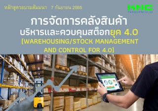 Public Training : การจัดการคลังสินค้า บริหารและควบ...