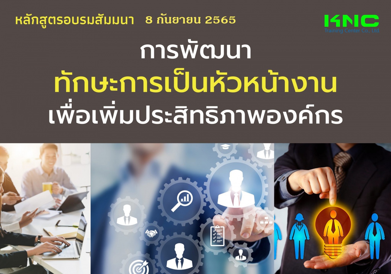 Public Training : การพัฒนาทักษะการเป็นหัวหน้างานเพื่อเพิ่มประสิทธิภาพองค์กร