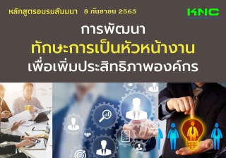 Public Training : การพัฒนาทักษะการเป็นหัวหน้างานเพ...