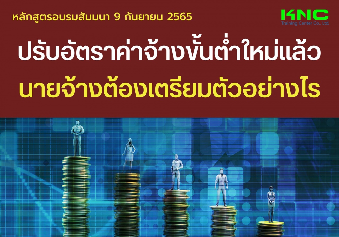 Public Training : ปรับอัตราค่าจ้างขั้นต่ำใหม่แล้ว นายจ้างต้องเตรียมตัวอย่างไร