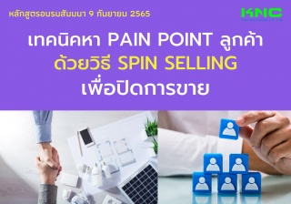 Public Training : เทคนิคหา Pain point ลูกค้าด้วยวิ...