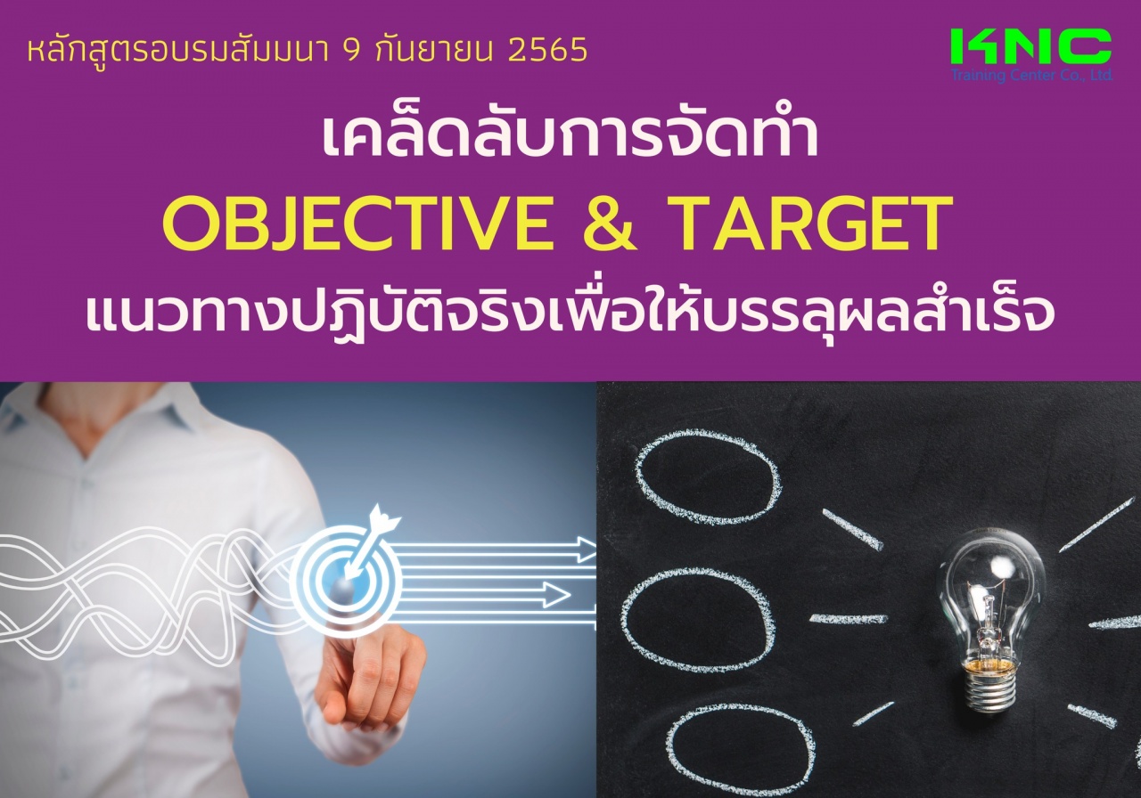 Public Training : เคล็ดลับการจัดทำ Objective and Target แนวทางปฏิบัติจริงเพื่อให้บรรลุผลสำเร็จ