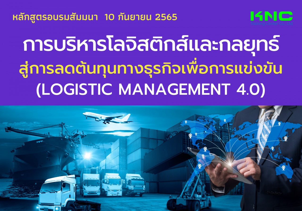 Public Training : การบริหารโลจิสติกส์และกลยุทธ์สู่การลดต้นทุนทางธุรกิจเพื่อการแข่งขัน 