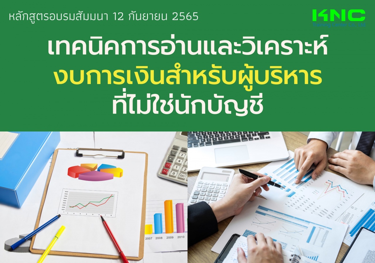 Public Training : เทคนิคการอ่านและวิเคราะห์งบการเงินสำหรับผู้บริหาร “ที่ไม่ใช่นักบัญชี”