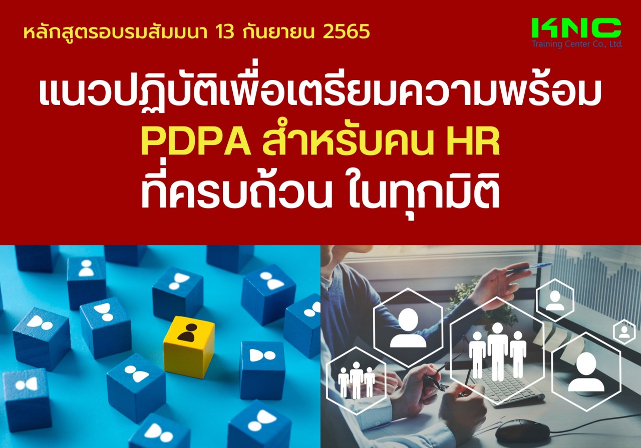 Public Training : แนวปฏิบัติเพื่อเตรียมความพร้อม PDPA สำหรับคน HR ที่ครบถ้วน ในทุกมิติ