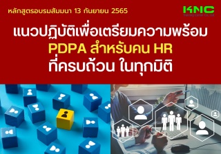 Public Training : แนวปฏิบัติเพื่อเตรียมความพร้อม P...